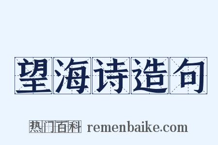 望海诗造句是什么意思的图片